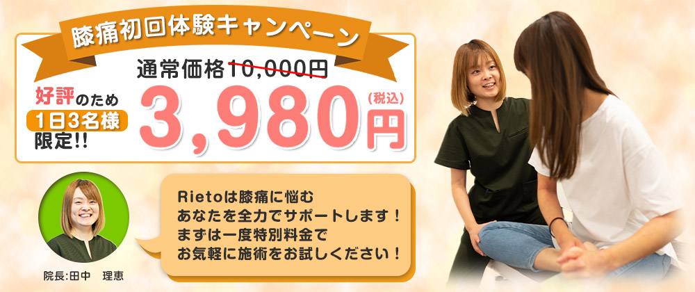 初回体験キャンペーン10,000円→3,980円