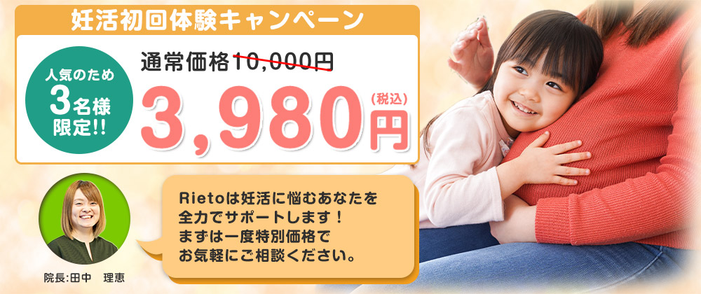 妊活初回体験キャンペーン17,000円→3,980円